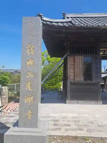 光明寺(福岡県)