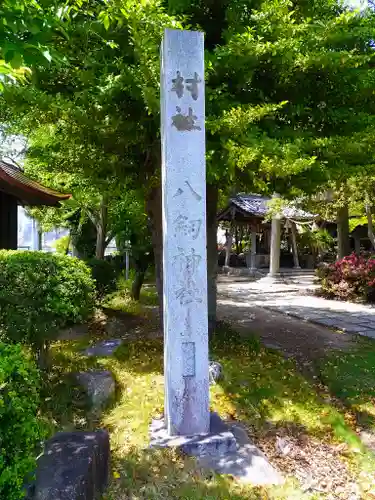 八劔神社（吉池八剱社）のその他建物