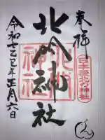 北門神社(北海道)