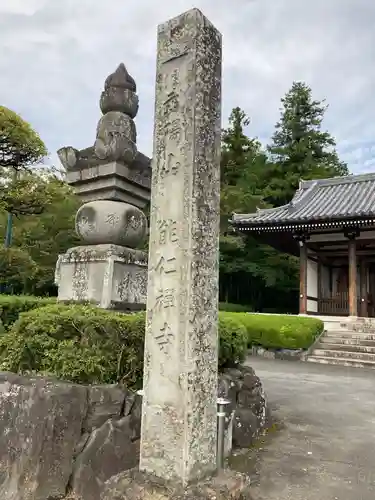 能仁寺の塔