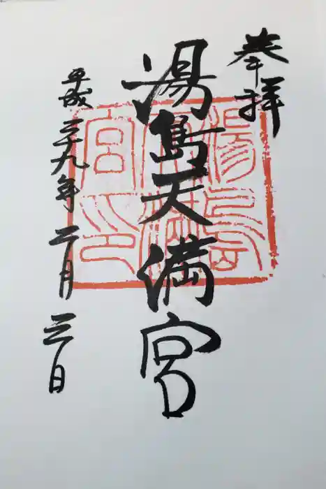 湯島天満宮の御朱印
