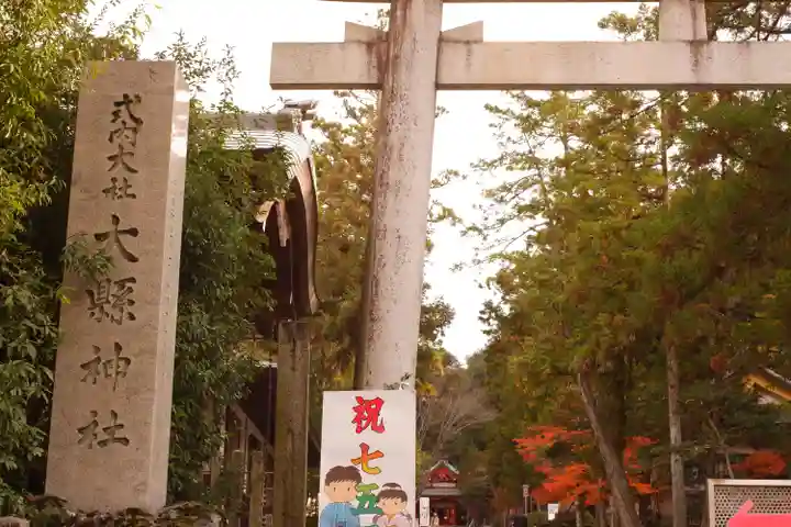 大縣神社(愛知県)