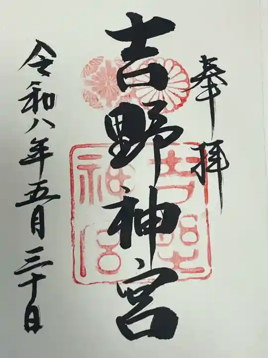 吉野神宮の御朱印