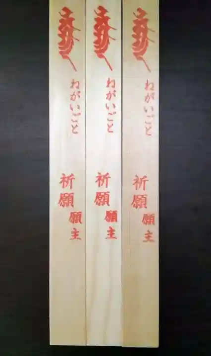 見沼大師 感応院の授与品その他