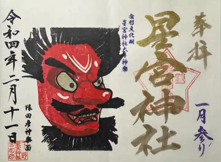 下野 星宮神社の御朱印