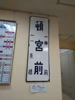 北海道神宮頓宮(北海道)