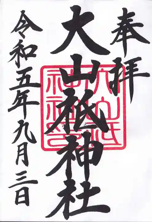 大山祇神社の御朱印