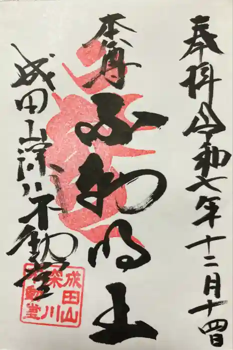 成田山深川不動堂（新勝寺東京別院）の御朱印