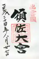 須佐神社の御朱印