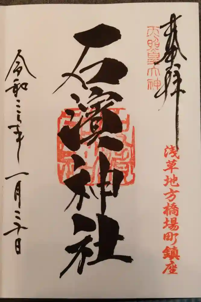 石濱神社の御朱印