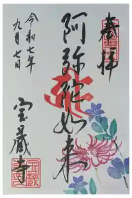 令和7年9月月替わり阿弥陀如来直書き御朱印