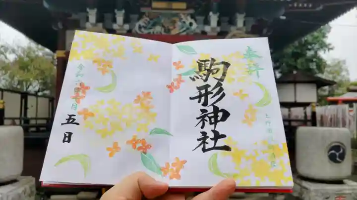 駒形神社の御朱印