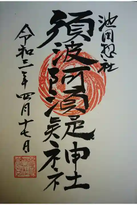 御朱印になります