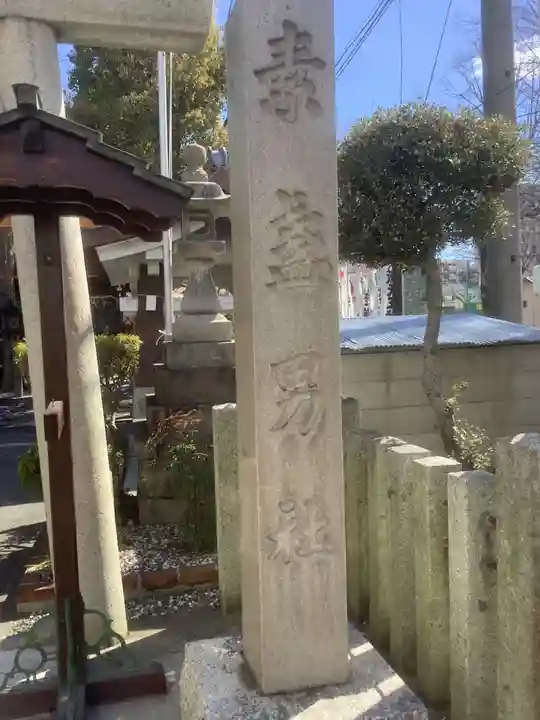 素盞男社のその他建物