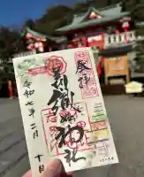 足利織姫神社の御朱印