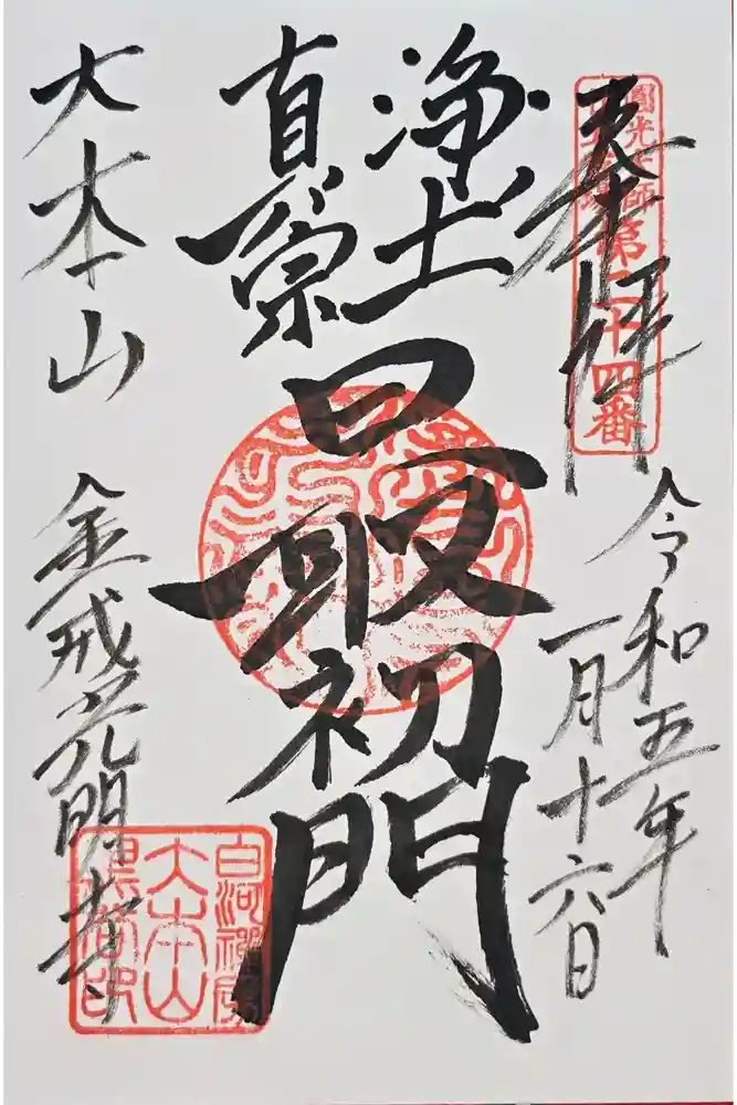 くろ谷 金戒光明寺の御朱印