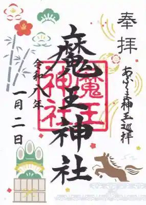 大六天麻王神社の御朱印