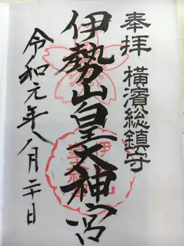 伊勢山皇大神宮の御朱印