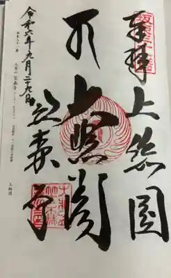 笠森寺の御朱印