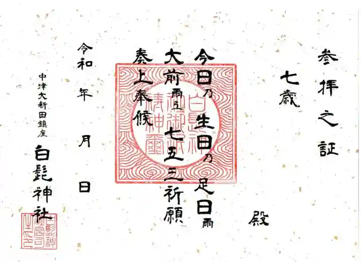 白髭神社の授与品その他