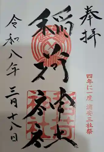 当代島稲荷神社の御朱印