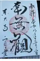 東大寺 二月堂の御朱印