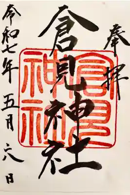 倉見神社の御朱印