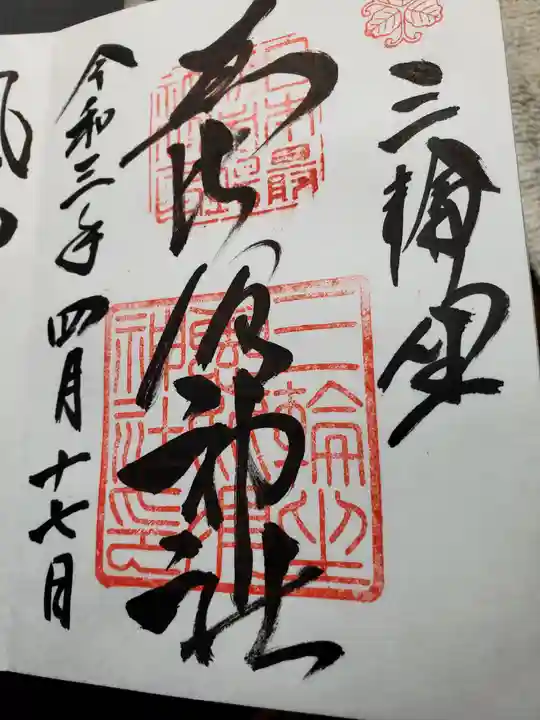 三輪坐恵比須神社の御朱印