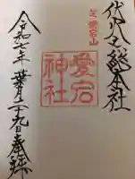 愛宕神社の御朱印