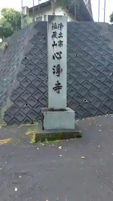 心浄寺(静岡県)