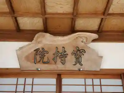 宝持院のその他建物