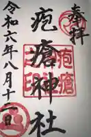 疱瘡神社の御朱印