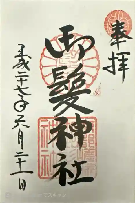 御髪神社の御朱印