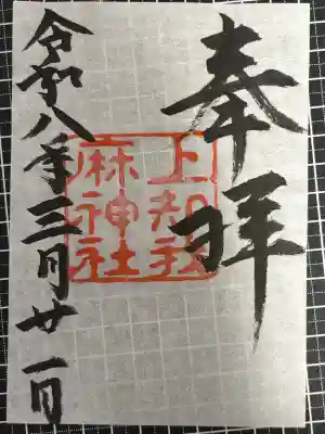 上知我麻神社（熱田神宮摂社）(愛知県)