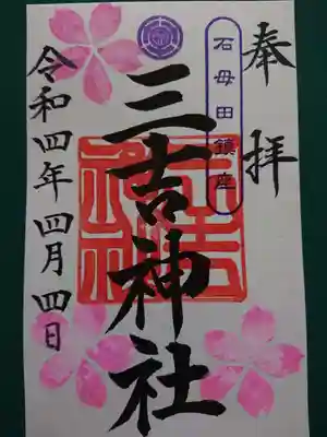 石母田 三吉神社の御朱印