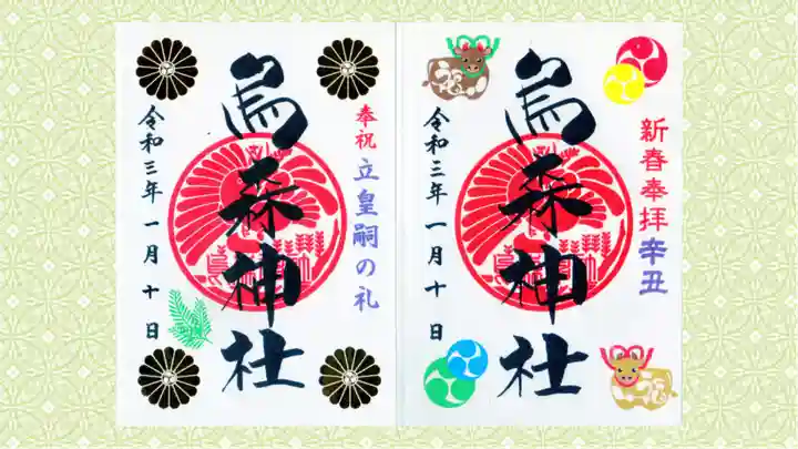 烏森神社の御朱印