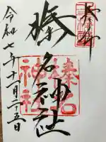 榛名神社の御朱印