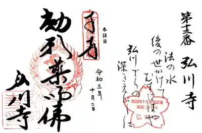 弘川寺の御朱印