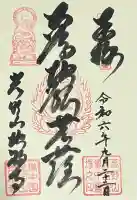 地福寺の御朱印