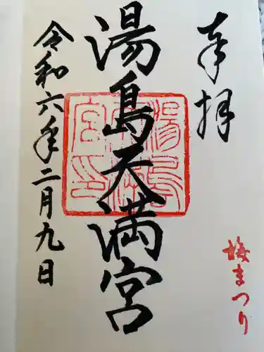 湯島天満宮(東京都)