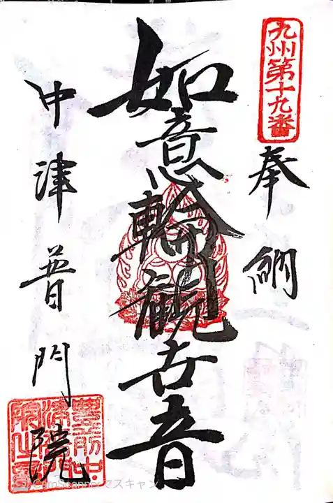 普門院の御朱印
