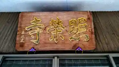 瑞雲山 照栄寺のその他建物