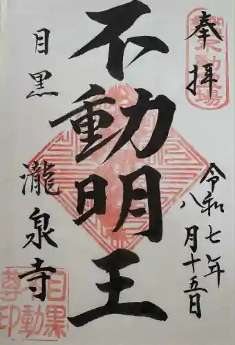 瀧泉寺（目黒不動尊）(東京都)