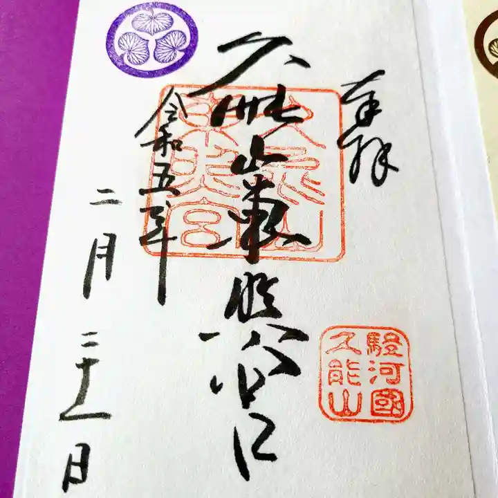 久能山東照宮の御朱印