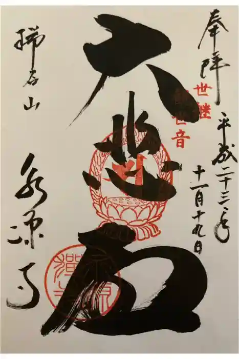 永源寺の御朱印