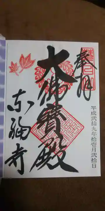 東福禅寺(東福寺)の御朱印