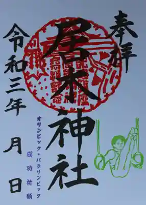 オリンピック・パラリンピック成功祈願 御朱印 （体操）