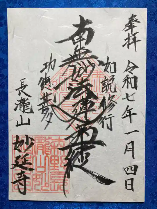 妙延寺の御朱印