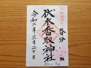 伏木香取神社の御朱印 2020年03月17日(火)〜(2020年03月10日(火) 15時12分46秒投稿)