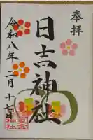 日吉神社の御朱印